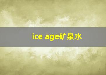 ice age矿泉水